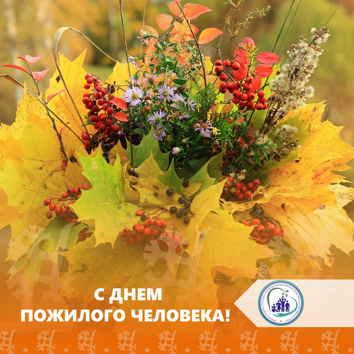 С Днем пожилого человека!