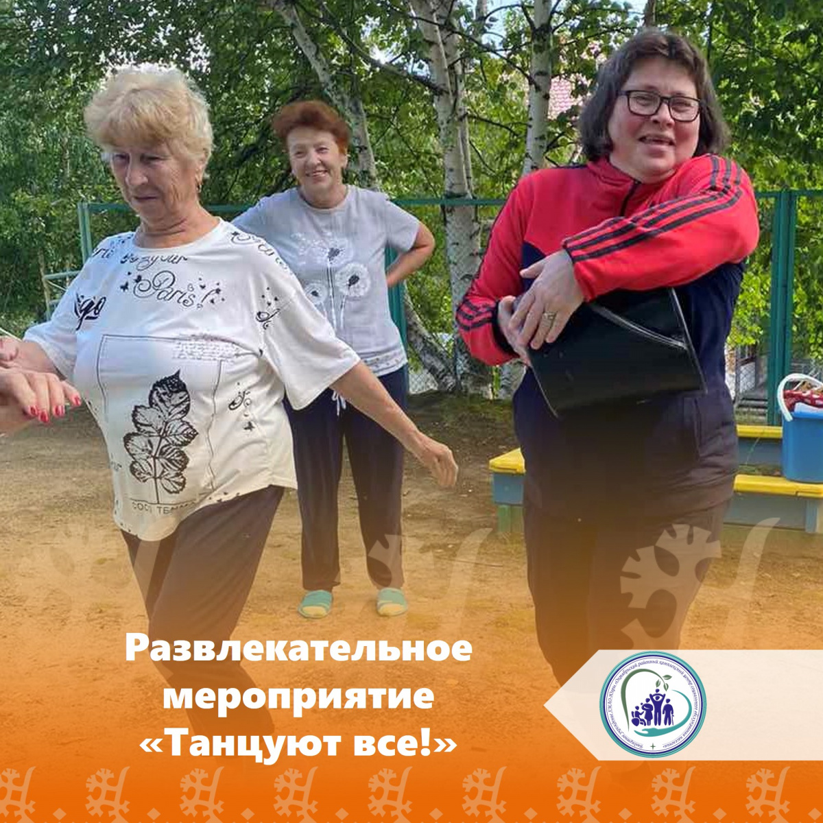 Развлекательное мероприятие "Танцуют все!"