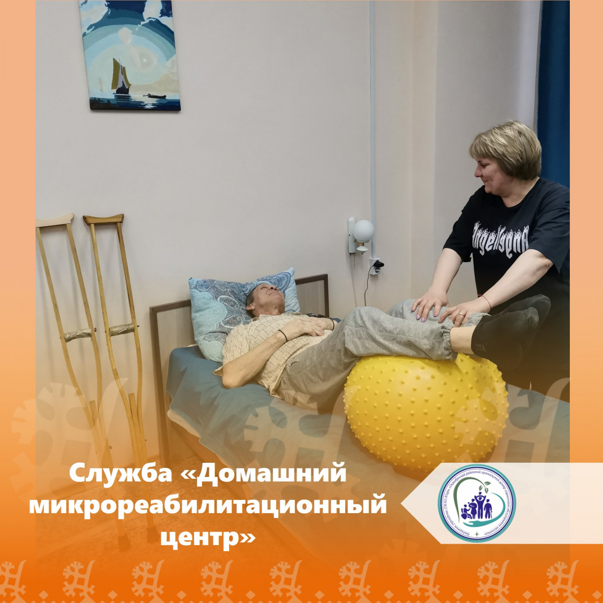 Служба «Домашний микрореабилитационный центр»