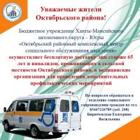 Бесплатная доставка лиц старше 65 лет и инвалидов, проживающих в сельской местности Октябрьского района, в медицинские организации для проведения дополнительных профилактических мероприятий