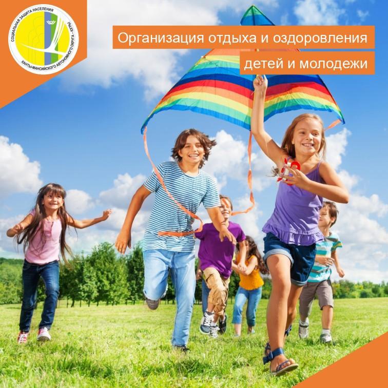 Организация отдыха и оздоровления детей и молодежи