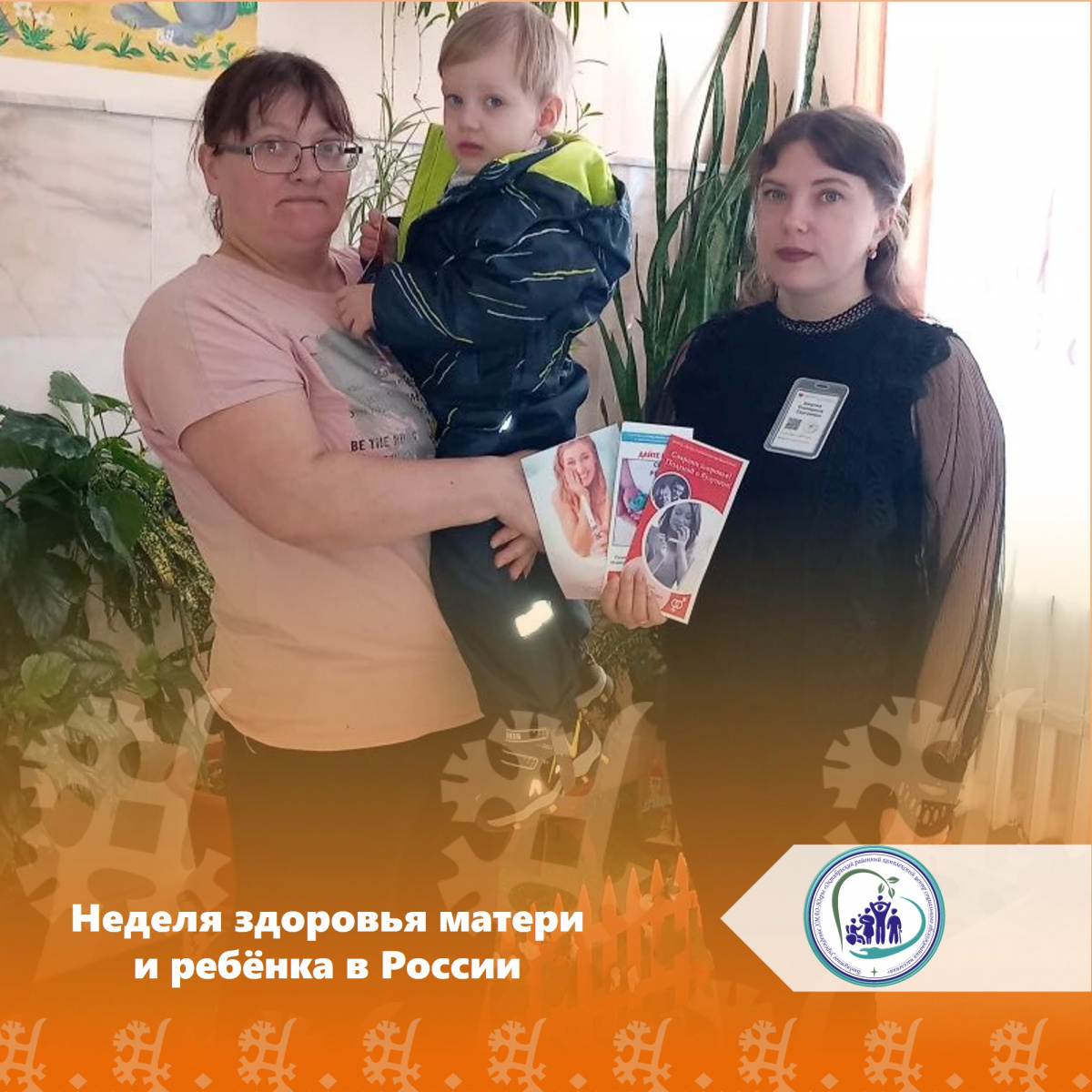 Неделя здоровья матери и ребёнка в России