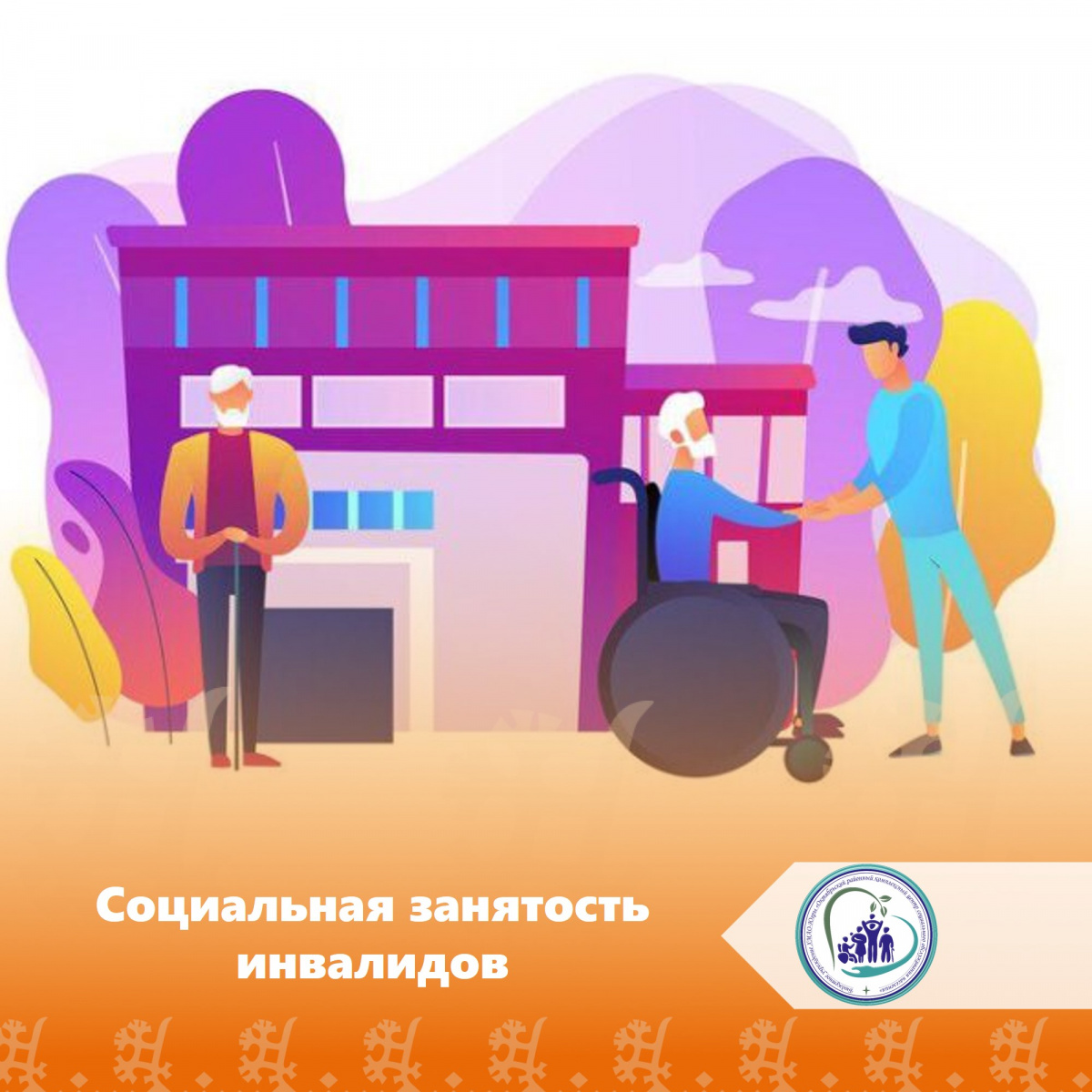 Социальная занятость инвалидов