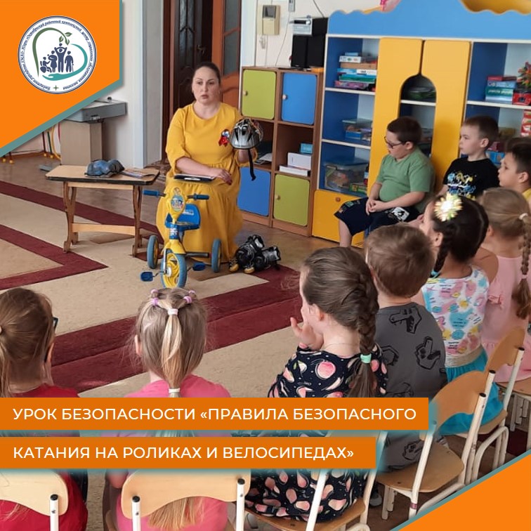 Урок безопасности "Правила безопасного катания на роликах и велосипедах"