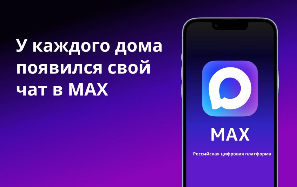 К общим чатам многоквартирных домов теперь можно присоединиться на платформе национального мессенджера МАХ
