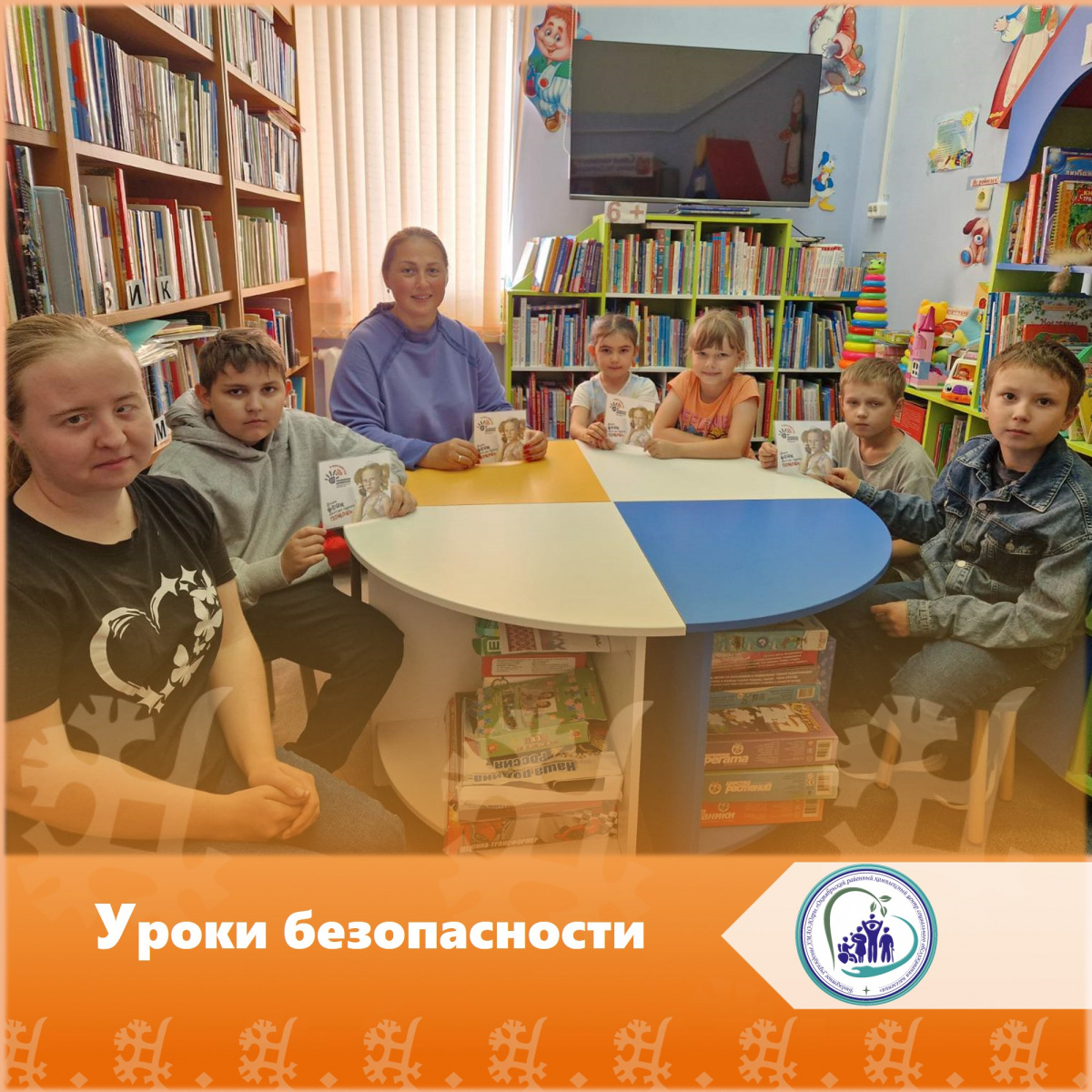 Уроки безопасности