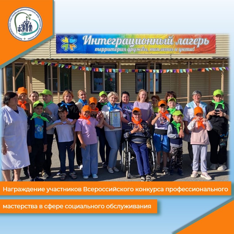 Награждение участников Всероссийского конкурса профессионального мастерства в сфере социального обслуживания