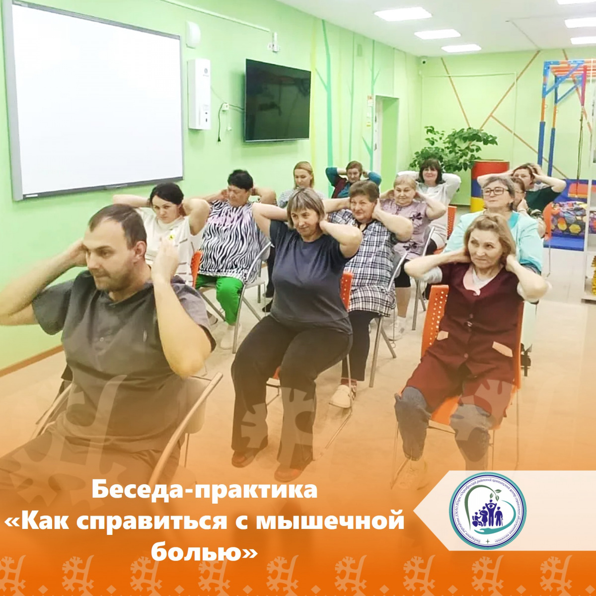 Беседа-практика «Как справиться с мышечной болью»