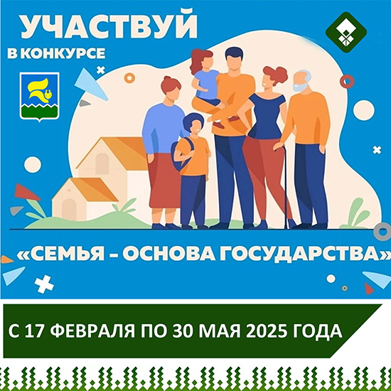 С 17 февраля по 30 мая 2025 года в Ханты-Мансийском автономном округе – Югре пройдет конкурс «Семья – основа государства»