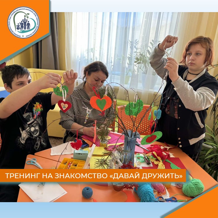 Тренинг на знакомство "Давай дружить"