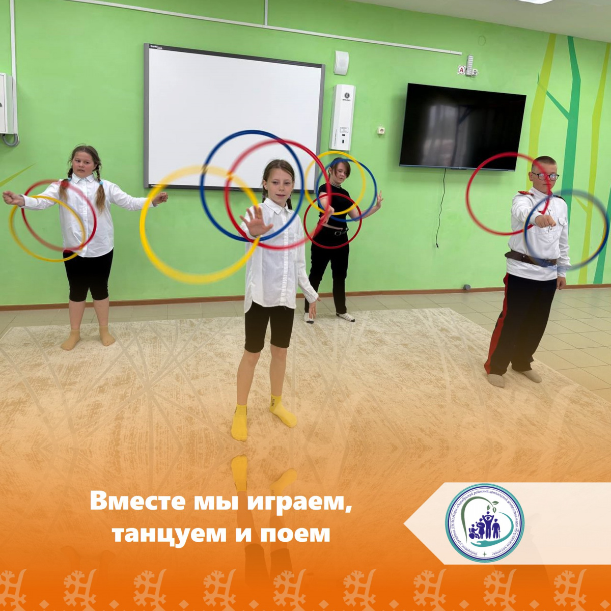 Вместе мы играем, танцуем и поем