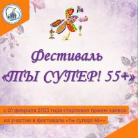 С 01 февраля стартовал прием заявок на участие в фестивале «Ты Супер! 55+»