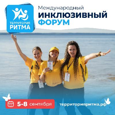 Международный инклюзивный форум лидеров социальных изменений «Территория Ритма»