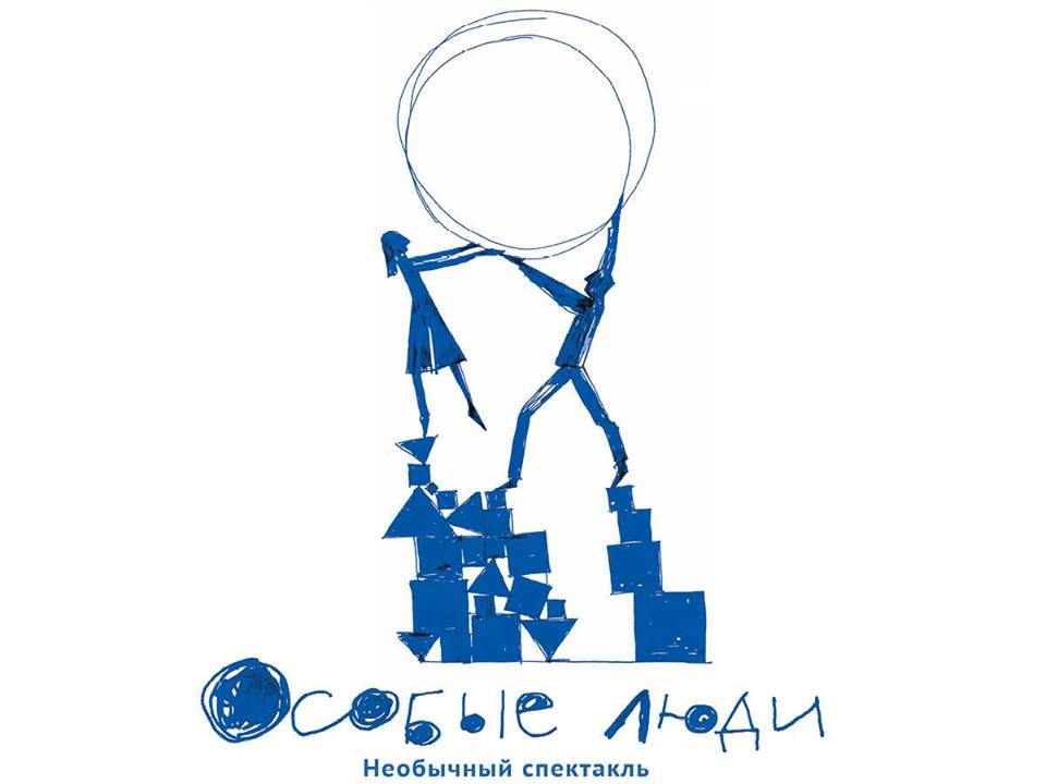 Спектакль «Особые люди» ко Всемирному дню распространения информации о проблеме аутизма