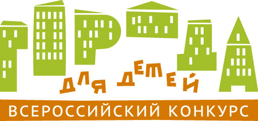 XVI Всероссийский конкурс «Города для детей» стартует 21 апреля 2025 года