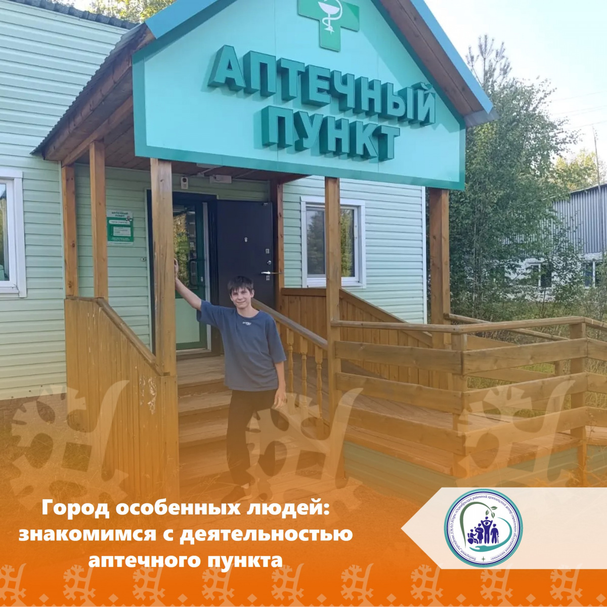 Город особенных людей: знакомимся с деятельностью аптечного пункта