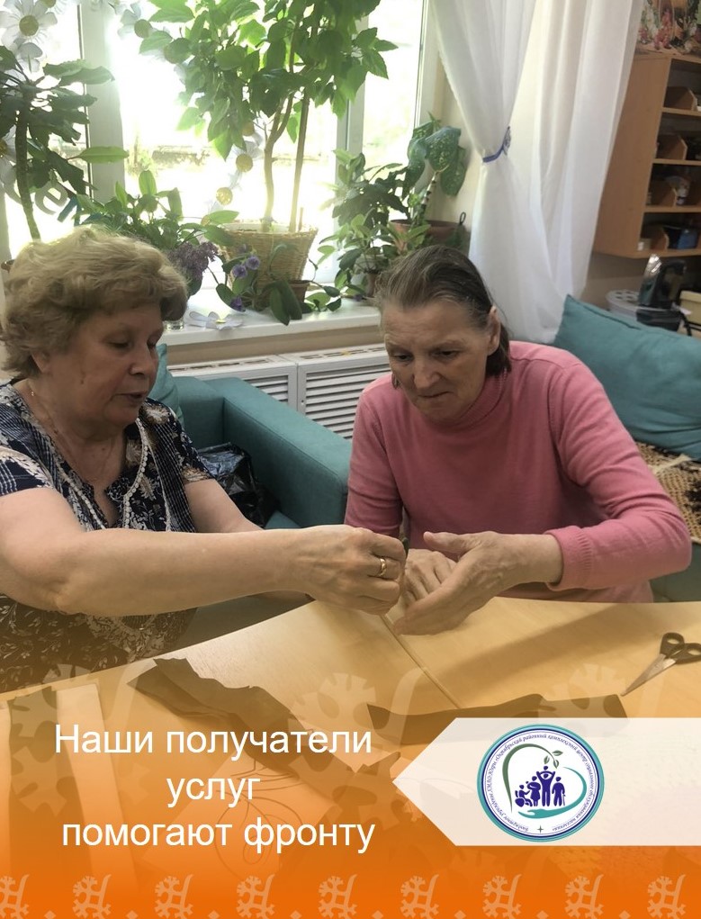 Наши получатели услуг помогают фронту