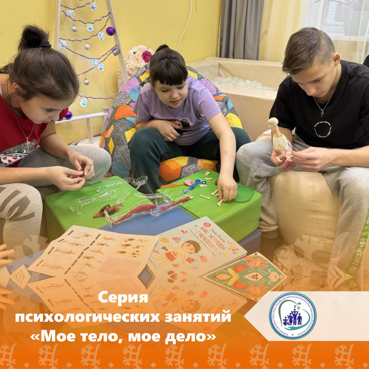 Серия психологических занятий "Мое тело, мое дело"