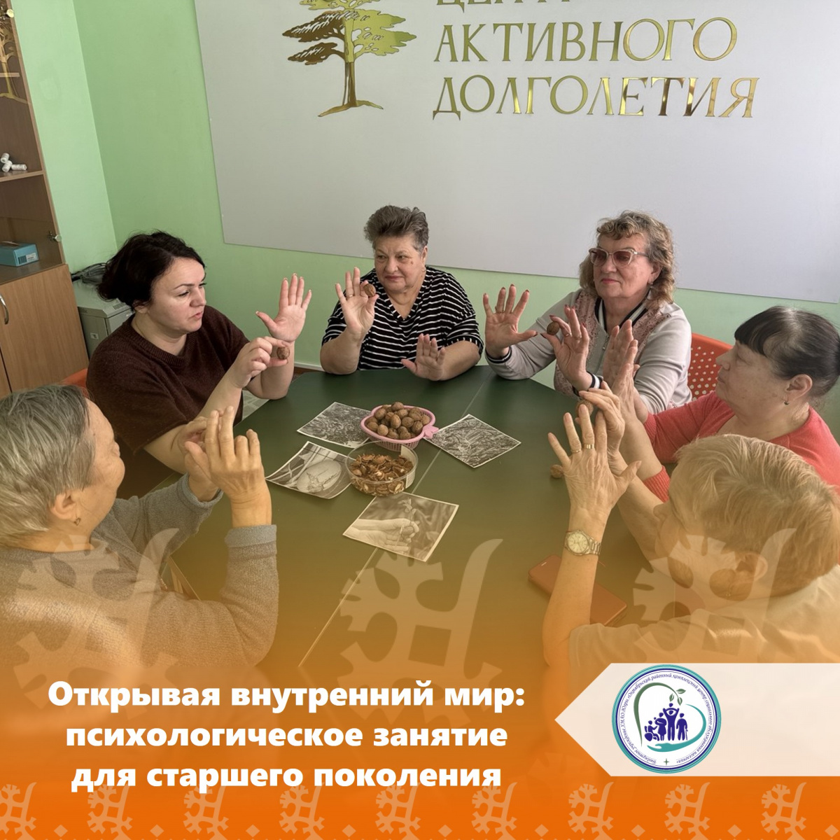 Открывая внутренний мир: психологическое занятие для старшего поколения  