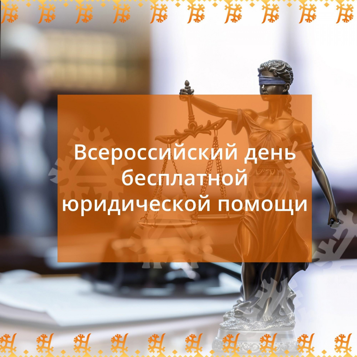 26 сентября 2025 года – Всероссийский единый День оказания бесплатной юридической помощи