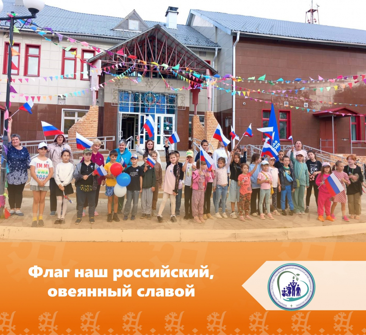  Флаг наш российский, овеянный славой