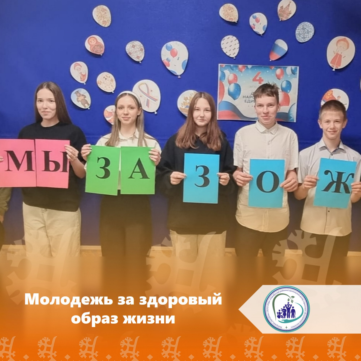 Молодежь за здоровый образ жизни