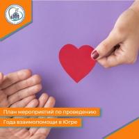 В Югре 2023 год объявлен годом взаимопомощи