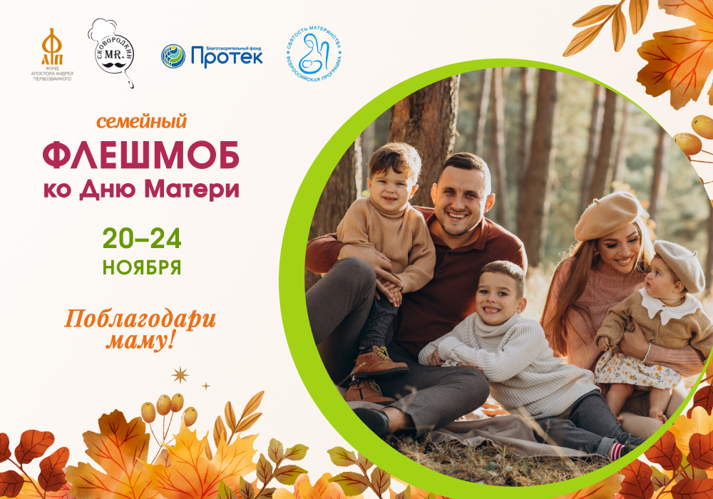 Фонд Андрея Первозванного запускает большой семейный флешмоб