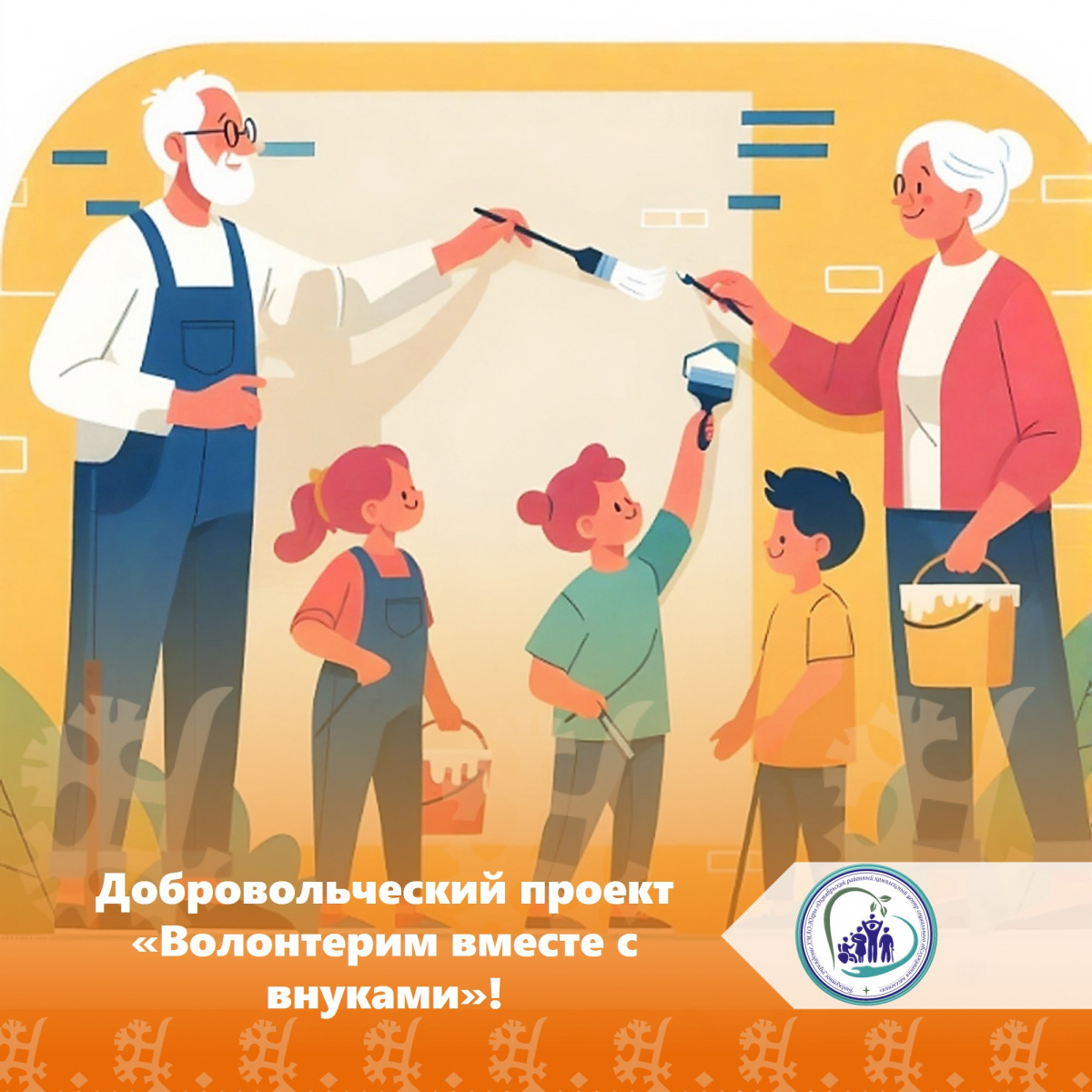  Присоединяйтесь к добровольческому проекту «Волонтерим вместе с внуками»