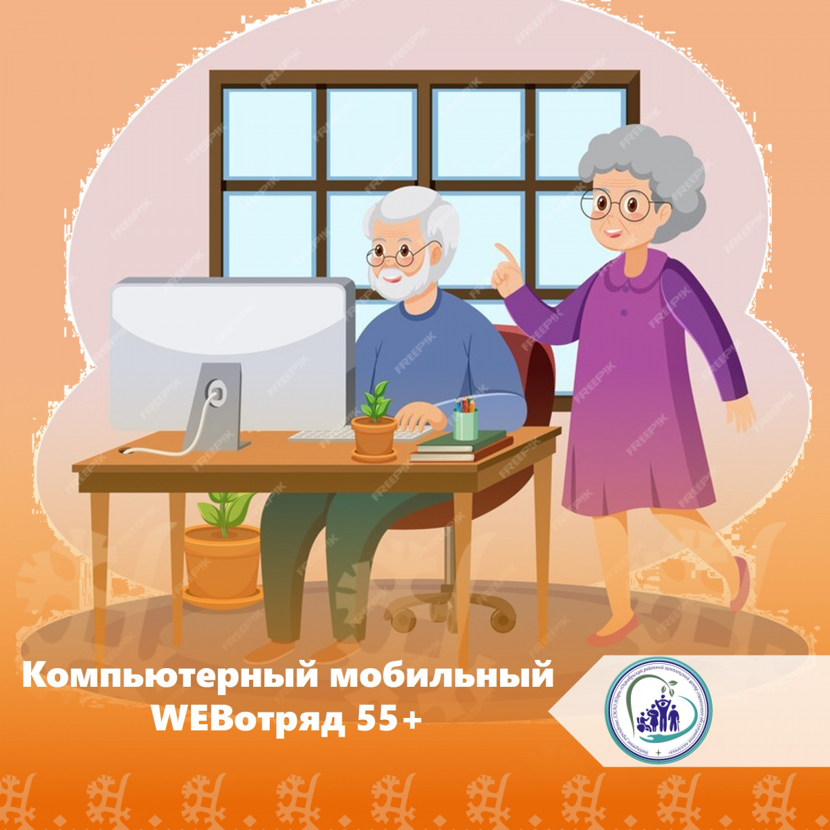 Компьютерный мобильный WEBотряд волонтеров 55+