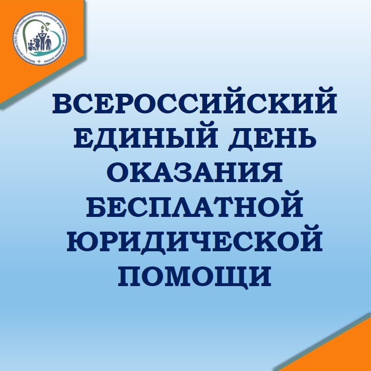День оказания бесплатной юридической помощи
