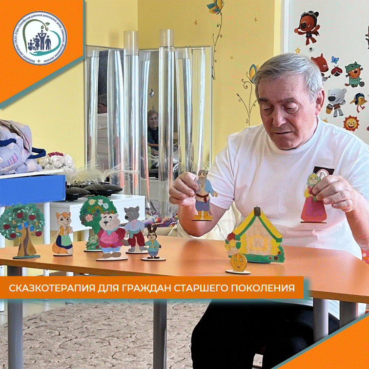 Сказкотерапия для граждан старшего поколения