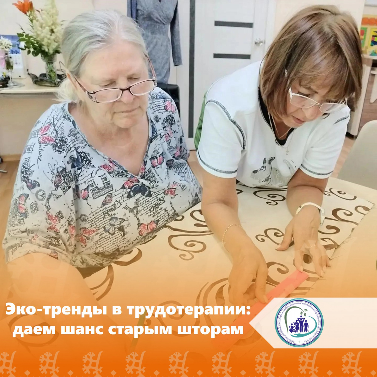 Эко-тренды в трудотерапии: даем шанс старым шторам