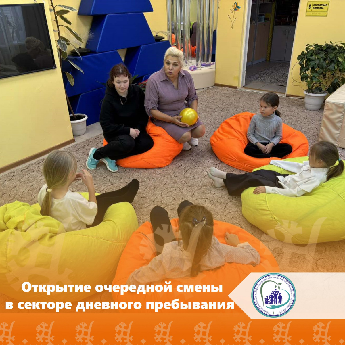 Открытие очередной смены в секторе дневного пребывания