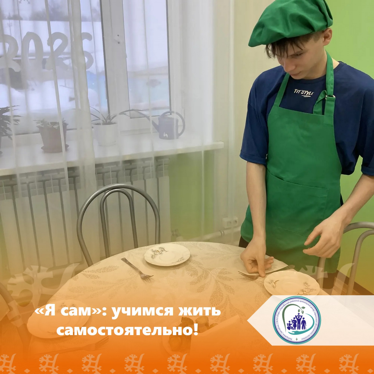  «Я сам»: учимся жить самостоятельно!