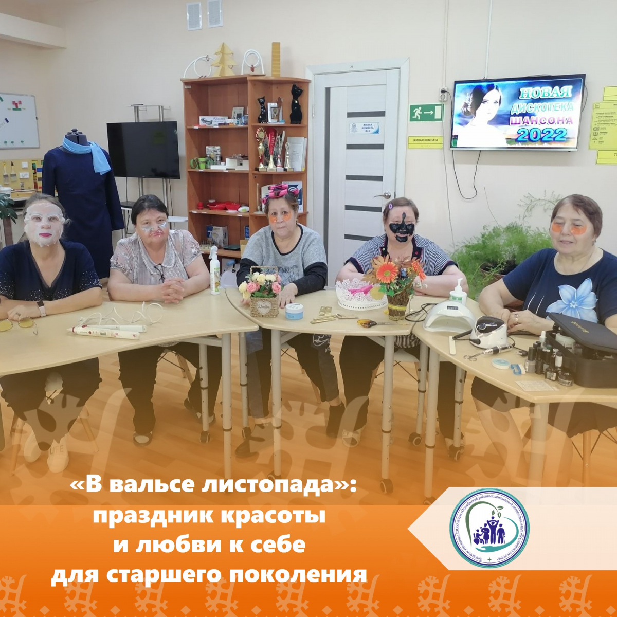 В вальсе листопада: праздник красоты и любви к себе для граждан старшего поколения