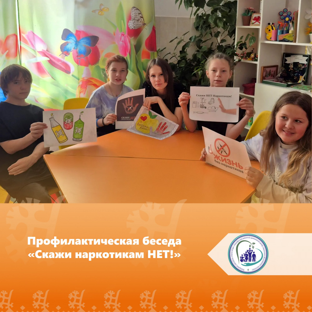 Профилактическая беседа "Скажи наркотикам НЕТ!"