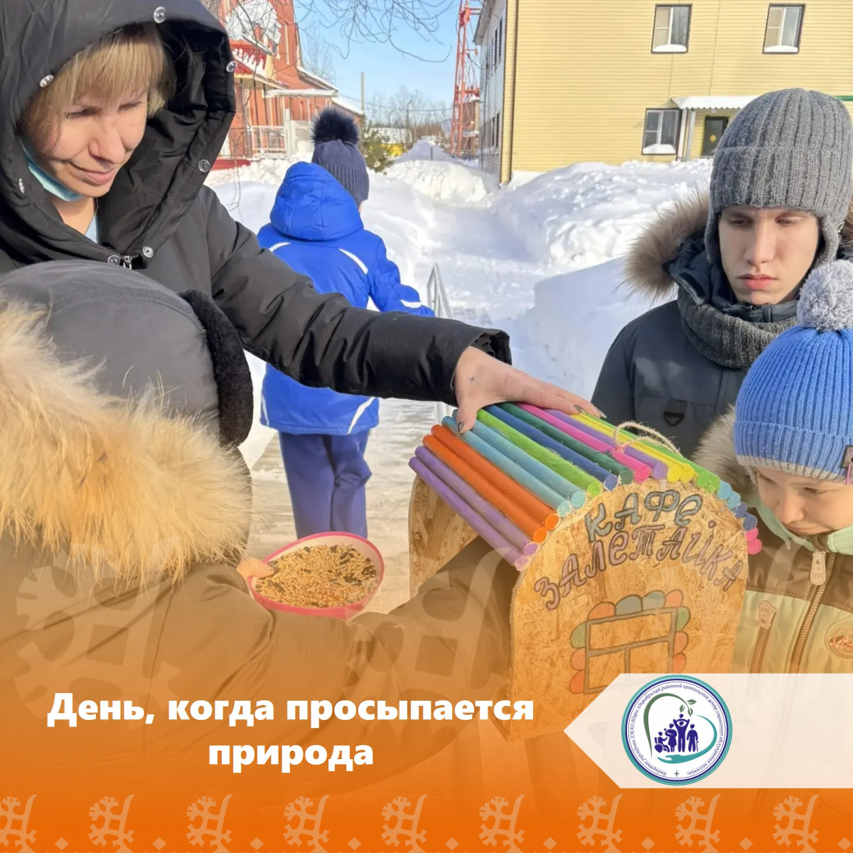 День, когда просыпается природа!
