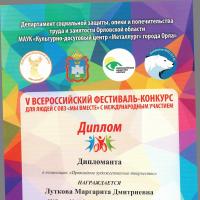 Результаты V Всероссийского фестиваль-конкурса для людей с ограниченными возможностями здоровья «Мы вместе!» с международным участием.