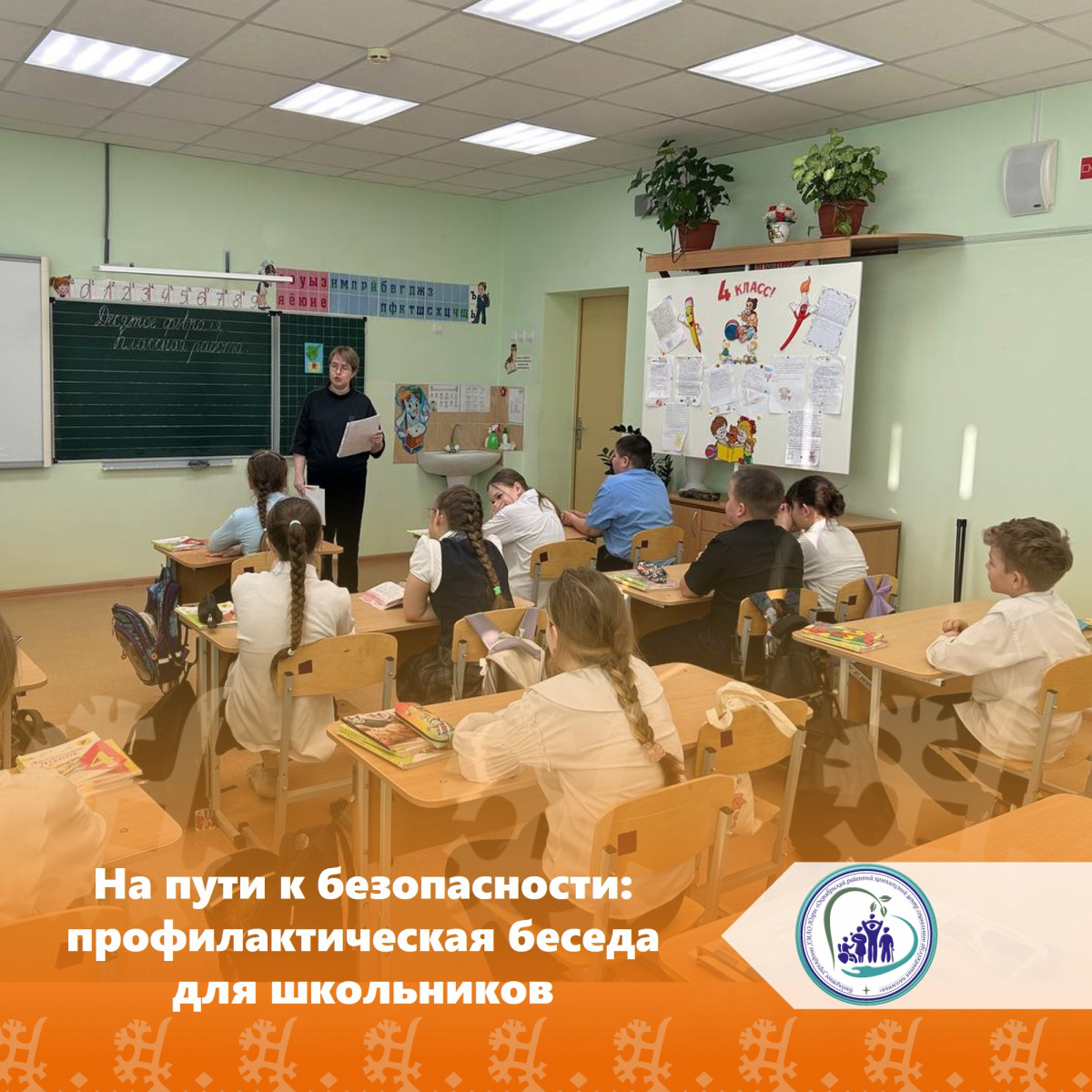 На пути к безопасности: профилактическая беседа для школьников