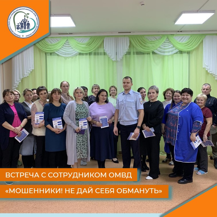 Встреча с сотрудником ОМВД "Мошенники! Не дай себя обмануть"