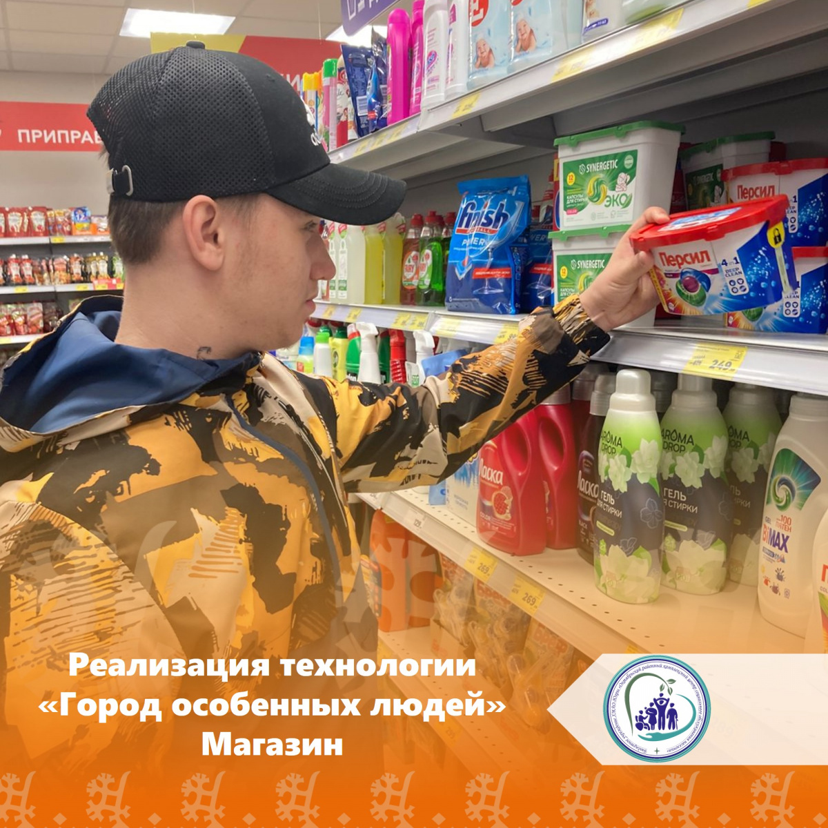 Реализация технологии "Город особенных людей" Магазин