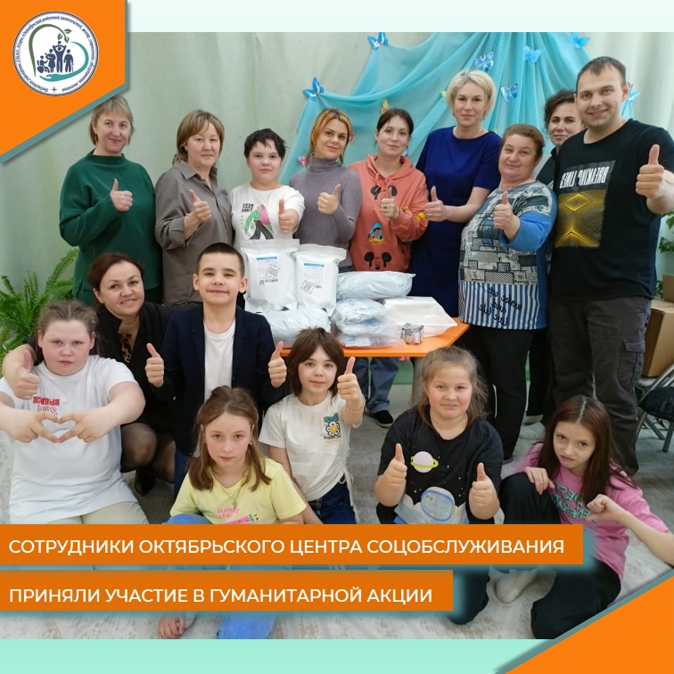 Сотрудники Октябрьского центра соцобслуживания приняли участие в гуманитарной акции