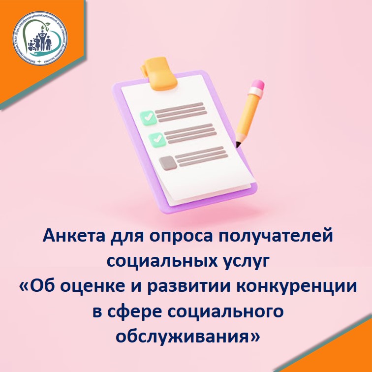 Анкета для опроса получателей социальных услуг «Об оценке и развитии конкуренции в сфере социального обслуживания»