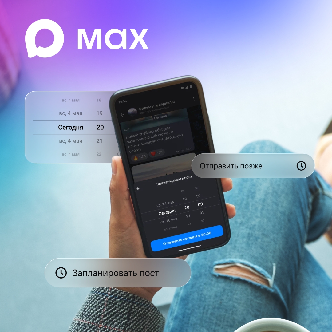 Отложенные сообщения и посты в MAX