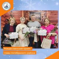 Рождественский прием главы Октябрьского района