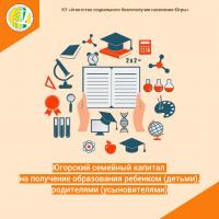 Югорский семейный капитал на получение образования ребенком (детьми), родителями (усыновителями)