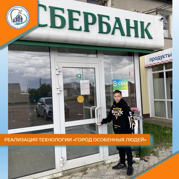 Реализация технологии "Город особенных людей"