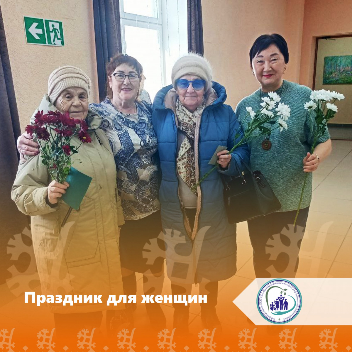 Праздник для женщин