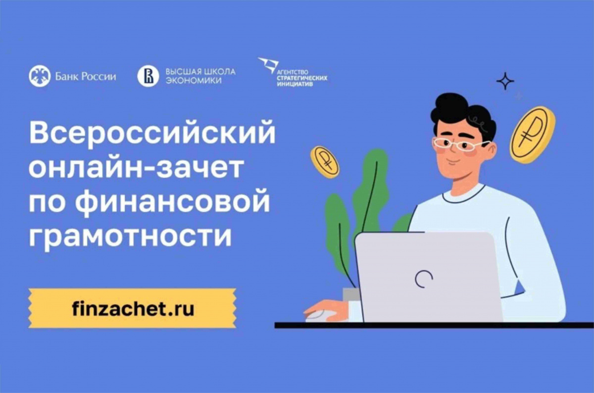 VII Всероссийский онлайн-зачет по финансовой грамотности